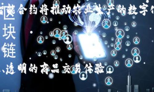 加密货币大米是一个比较少见的概念，可能涉及加密货币与传统商品（如大米）的结合。在现代经济中，加密货币开始逐渐渗透各行各业，本文将深入探讨加密货币与大米之间的关系，以及它们如何相互影响。

  加密货币与大米：数字资产与农业商品的结合 / 

 guanjianci 加密货币，大米，数字货币，农业经济，区块链 /guanjianci 

## 加密货币的概念与发展

加密货币是一种利用密码学原理来确保交易安全和控制新单位生成的数字货币。它在2009年首次出现，由比特币引入，意在实现去中心化、匿名性和安全性。这种新型货币有别于传统货币，具有更高的全球性、流动性和隐私性。随着时间的推移，越来越多的加密货币如以太坊、萊特幣等相继进入市场，形成了一个庞大的生态系统。

加密货币的基本原则是去中心化，即没有单一的实体能够控制整个网络。这一特征使其在金融领域受到了广泛关注，并逐渐被社会各界所接受。在此过程中，它的技术基础——区块链技术，也得到了广泛应用。

## 农业商品大米的价值

大米是全球重要的粮食作物之一，作为众多国家的主食，具备极高的经济和社会价值。大米的生产、分配及消费影响着数亿人的生活，对世界许多地区的经济发展起着至关重要的作用。

作为一种农业商品，大米的价格受到多种因素影响，比如气候、市场需求、生产成本等。由于其在经济的重要性，很多国家的政策会围绕大米的生产和消费展开，从而影响整个农业经济的走向。

## 加密货币与大米的结合

近年来，随着加密货币的红火发展，农业领域中也开始探讨如何将这一新兴技术与传统作物结合。通过利用区块链技术，其中的数据透明性和安全性能够提升农业供应链管理的效率。

例如，有些企业开始尝试用加密货币进行大米交易，这样可以减少传统支付方式的中介费用，让农民获得更高的收入。同时，消费者也可以更直观地追溯大米的来源，提高食品安全性。

## 可能相关的问题

### 加密货币的优缺点是什么？

加密货币的优点众多，首先是去中心化特性带来的独立性与自由，用户不需要依赖于银行或政府。其次，加密货币交易具有匿名性，可以保护用户隐私。此外，全球性流动性使得用户可以方便地进行跨国交易，而低交易费用也吸引了一些小型商家和创业者。然而，加密货币也存在一些缺点，其中包括价格波动剧烈、缺乏监管，可能导致投资风险。同时，随着加密货币市场的发展，出现了大量的山寨币和骗局，给用户的选择带来了困难。

### 大米在全球供应链中的重要性如何？

大米作为全球重要的粮食作物，其在供应链中的重要性不容小觑。大米的种植、加工、运输及销售涉及多个环节，涵盖了农业、贸易、物流等多个领域。大米的供应链管理不仅关乎市场价格和经济利润，更直接影响到农业生产者的生计和消费者的食品安全。在全球范围内，大米供应链的稳定与效率，能够直接影响多个国家和地区的社会稳定和经济发展，因此对其进行有效的管理至关重要。

### 如何利用区块链技术提升大米的价值？

区块链技术在提升大米的价值方面展现了巨大潜力。通过在大米的生产、运输、储存等各个环节中应用区块链，能够实现信息的即时更新与透明化。这不仅提高了供应链的可追溯性，也增强了消费者的信任。消费者可以通过扫描大米包装上的二维码，实时获取大米的生产信息和供应链的各个环节，确保所购商品的质量和来源。同时，农民也可以通过智能合约的形式直接与消费者交易，减少中介环节，从而提高收入。

### 加密货币交易对大米生产者的影响如何？

加密货币交易对大米生产者的影响体现在多个方面。首先，生产者可以通过接受加密货币支付，减少传统交易中涉及的费用，增加自身收益。其次，通过加密货币平台，农民可以直接接触到国际市场，拓宽销售渠道，提高市场竞争力。此外，利用区块链技术，农民可以更好地记录和管理生产数据，生产流程，提高效率。然而，生产者也需要面对加密货币市场的不稳定性和价格波动，可能会带来风险。在接受加密货币作为支付方式时，农民需谨慎评估自身承担风险的能力。

### 未来加密货币与农业行业的结合趋势是什么？

未来，加密货币与农业行业的结合趋势可能会进一步增强。一方面，随着区块链技术的不断发展，越来越多的农业企业可能会采用加密货币作为交易方式，以提升交易效率和透明度。另一方面，可以预见到的新农能算法和智能合约将推动农业生产的数字化、智能化，大幅提升农业生产的效率与收益。同时，随着消费者对食品安全及透明度的要求日益增强，利用区块链追溯系统和加密货币支付的农业市场将逐渐得到消费者的信任，从而为整个农业行业带来新的机遇和挑战。

## 结语

尽管加密货币与大米之间的结合仍处于探索阶段，但其潜在的应用场景和市场机会是巨大的。通过整合加密技术与农业生产，未来的农业市场可能会迎来新的发展机遇。而消费者也将在这个过程中，享受到更加安全、高效、透明的商品交易体验。