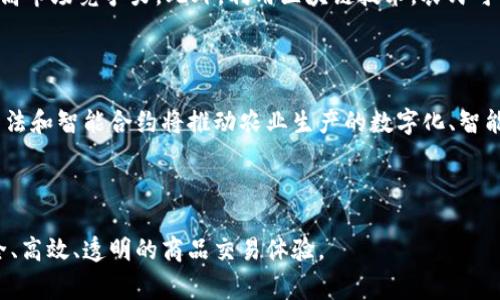 加密货币大米是一个比较少见的概念，可能涉及加密货币与传统商品（如大米）的结合。在现代经济中，加密货币开始逐渐渗透各行各业，本文将深入探讨加密货币与大米之间的关系，以及它们如何相互影响。

  加密货币与大米：数字资产与农业商品的结合 / 

 guanjianci 加密货币，大米，数字货币，农业经济，区块链 /guanjianci 

## 加密货币的概念与发展

加密货币是一种利用密码学原理来确保交易安全和控制新单位生成的数字货币。它在2009年首次出现，由比特币引入，意在实现去中心化、匿名性和安全性。这种新型货币有别于传统货币，具有更高的全球性、流动性和隐私性。随着时间的推移，越来越多的加密货币如以太坊、萊特幣等相继进入市场，形成了一个庞大的生态系统。

加密货币的基本原则是去中心化，即没有单一的实体能够控制整个网络。这一特征使其在金融领域受到了广泛关注，并逐渐被社会各界所接受。在此过程中，它的技术基础——区块链技术，也得到了广泛应用。

## 农业商品大米的价值

大米是全球重要的粮食作物之一，作为众多国家的主食，具备极高的经济和社会价值。大米的生产、分配及消费影响着数亿人的生活，对世界许多地区的经济发展起着至关重要的作用。

作为一种农业商品，大米的价格受到多种因素影响，比如气候、市场需求、生产成本等。由于其在经济的重要性，很多国家的政策会围绕大米的生产和消费展开，从而影响整个农业经济的走向。

## 加密货币与大米的结合

近年来，随着加密货币的红火发展，农业领域中也开始探讨如何将这一新兴技术与传统作物结合。通过利用区块链技术，其中的数据透明性和安全性能够提升农业供应链管理的效率。

例如，有些企业开始尝试用加密货币进行大米交易，这样可以减少传统支付方式的中介费用，让农民获得更高的收入。同时，消费者也可以更直观地追溯大米的来源，提高食品安全性。

## 可能相关的问题

### 加密货币的优缺点是什么？

加密货币的优点众多，首先是去中心化特性带来的独立性与自由，用户不需要依赖于银行或政府。其次，加密货币交易具有匿名性，可以保护用户隐私。此外，全球性流动性使得用户可以方便地进行跨国交易，而低交易费用也吸引了一些小型商家和创业者。然而，加密货币也存在一些缺点，其中包括价格波动剧烈、缺乏监管，可能导致投资风险。同时，随着加密货币市场的发展，出现了大量的山寨币和骗局，给用户的选择带来了困难。

### 大米在全球供应链中的重要性如何？

大米作为全球重要的粮食作物，其在供应链中的重要性不容小觑。大米的种植、加工、运输及销售涉及多个环节，涵盖了农业、贸易、物流等多个领域。大米的供应链管理不仅关乎市场价格和经济利润，更直接影响到农业生产者的生计和消费者的食品安全。在全球范围内，大米供应链的稳定与效率，能够直接影响多个国家和地区的社会稳定和经济发展，因此对其进行有效的管理至关重要。

### 如何利用区块链技术提升大米的价值？

区块链技术在提升大米的价值方面展现了巨大潜力。通过在大米的生产、运输、储存等各个环节中应用区块链，能够实现信息的即时更新与透明化。这不仅提高了供应链的可追溯性，也增强了消费者的信任。消费者可以通过扫描大米包装上的二维码，实时获取大米的生产信息和供应链的各个环节，确保所购商品的质量和来源。同时，农民也可以通过智能合约的形式直接与消费者交易，减少中介环节，从而提高收入。

### 加密货币交易对大米生产者的影响如何？

加密货币交易对大米生产者的影响体现在多个方面。首先，生产者可以通过接受加密货币支付，减少传统交易中涉及的费用，增加自身收益。其次，通过加密货币平台，农民可以直接接触到国际市场，拓宽销售渠道，提高市场竞争力。此外，利用区块链技术，农民可以更好地记录和管理生产数据，生产流程，提高效率。然而，生产者也需要面对加密货币市场的不稳定性和价格波动，可能会带来风险。在接受加密货币作为支付方式时，农民需谨慎评估自身承担风险的能力。

### 未来加密货币与农业行业的结合趋势是什么？

未来，加密货币与农业行业的结合趋势可能会进一步增强。一方面，随着区块链技术的不断发展，越来越多的农业企业可能会采用加密货币作为交易方式，以提升交易效率和透明度。另一方面，可以预见到的新农能算法和智能合约将推动农业生产的数字化、智能化，大幅提升农业生产的效率与收益。同时，随着消费者对食品安全及透明度的要求日益增强，利用区块链追溯系统和加密货币支付的农业市场将逐渐得到消费者的信任，从而为整个农业行业带来新的机遇和挑战。

## 结语

尽管加密货币与大米之间的结合仍处于探索阶段，但其潜在的应用场景和市场机会是巨大的。通过整合加密技术与农业生产，未来的农业市场可能会迎来新的发展机遇。而消费者也将在这个过程中，享受到更加安全、高效、透明的商品交易体验。