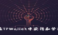 如何在TPWallet中获得和管理资产
