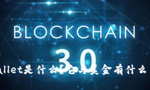 TPWallet是什么？它与美金有什么关系？