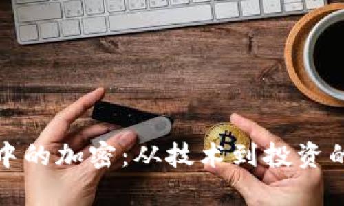 加密货币中的加密：从技术到投资的全面解析