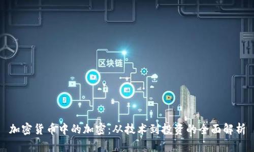 加密货币中的加密：从技术到投资的全面解析