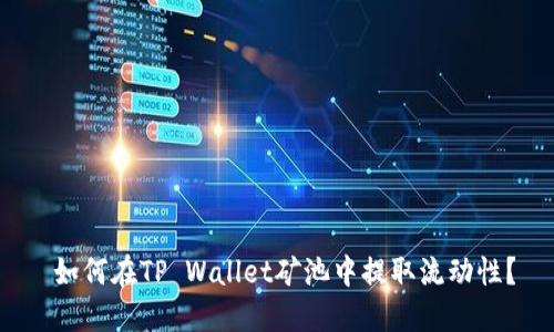  如何在TP Wallet矿池中提取流动性？