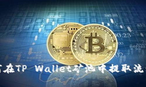 如何在TP Wallet矿池中提取流动性?