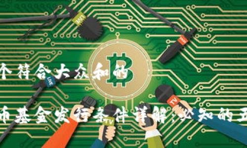 思考一个符合大众和的

加密货币基金发行条件详解：必知的五大要求