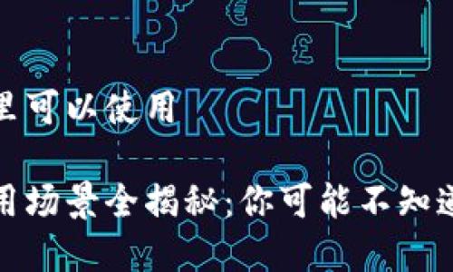 数字钱包哪里可以使用

数字钱包使用场景全揭秘：你可能不知道的使用地点