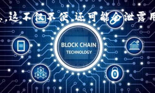 jiaotiIM身份钱包：数字身份管理与安全保障的新选择/jiaoti

数字身份钱包, 身份管理, 区块链技术, 数据安全, 数字货币/guanjianci

随着数字经济的发展，越来越多的用户开始关注和使用数字身份管理工具，以个人信息的安全性和可控性。IM身份钱包作为一项新兴的技术，正逐渐受到大众的青睐。本文将深入探讨IM身份钱包的功能、优势、如何使用以及在日常生活中的应用场景，帮助用户更好地理解这一重要工具。

什么是IM身份钱包？

IM身份钱包是基于区块链技术的一种数字身份管理工具，它不仅可以存储用户的身份信息，还可以帮助用户进行在线身份验证和交易。与传统的身份管理方式相比，IM身份钱包提供了更高的安全性和隐私保护。

该钱包的核心理念是帮助用户掌握自己的数字身份，并通过区块链技术确保身份数据的不可篡改性和透明性。这意味着用户可以更放心地将自己的信息储存于该钱包中，而无需担心数据泄露或被滥用。

IM身份钱包的主要功能

IM身份钱包拥有多种功能，使其在身份管理方面展现出极大的灵活性和便利性：

ul
li身份存储：用户可以将个人身份信息、证件扫描件以及其他重要文件安全地保存在钱包中，确保信息的完整性和安全性。/li
li身份验证：IM身份钱包允许用户在需要时快速验证自己的身份，帮助用户在各种在线服务中进行身份认证。/li
li访问控制：用户可以自行决定谁可以访问他们的身份信息，通过设置不同的权限来保护敏感数据。/li
li多平台兼容：IM身份钱包支持多种平台和设备，用户可以随时随地访问自己的身份信息。/li
li数字货币支持：部分IM身份钱包还支持数字货币的存储和交易，进一步拓宽了其应用场景。/li
/ul

IM身份钱包的优势是什么？

IM身份钱包在数字身份管理中，提供了几项独特的优势，让其在众多同类产品中脱颖而出：

ul
li安全性：通过区块链技术，IM身份钱包使用加密算法来确保用户数据的安全。这里的加密可以有效防止黑客攻击和数据泄露，保证用户的信息不被篡改。/li
li隐私保护：用户对其身份信息拥有完全的控制权，可以自由选择与谁分享自己的数据。在一次典型的在线交易中，用户可以只分享必要的信息，而其他敏感数据则能得到保护。/li
li便捷性：IM身份钱包的操作界面设计简洁易用，使用户能够轻松地进行身份管理而不需要掌握复杂的技术知识。/li
li广泛的适用性：IM身份钱包不仅可以用于个人身份管理，还可以在企业、教育、医疗等多个行业中广泛应用，具有极大的灵活性和适应性。/li
/ul

如何使用IM身份钱包？

使用IM身份钱包的步骤相对简单，用户可以按照以下流程进行操作：

ol
li下载和安装：用户需要在相应的平台上下载IM身份钱包应用程序，并按照提示完成安装。/li
li创建账户：在首次使用时，用户需要创建一个账户，通常需要提供一个有效的邮箱地址和设置一个强密码。/li
li身份信息录入：用户可以根据需要录入个人身份信息，上传相关证件的扫描件，完成身份的验证。/li
li设置安全措施：用户可以设置双重验证、指纹识别等安全措施，以提高账户的安全性。/li
li日常使用：用户可以在各种需要身份验证的场合使用IM身份钱包进行身份验证和交易。/li
/ol

IM身份钱包在日常生活中的应用场景

IM身份钱包的应用场景非常广泛，以下是几个常见的例子：

ul
li在线支付：在购物或服务支付时，用户可以快速使用IM身份钱包进行身份验证和支付，既方便又安全。/li
li社交平台验证：在注册社交媒体帐户时，用户可以通过IM身份钱包进行身份验证，减少假账户的产生。/li
li工作证明：求职者在申请工作时，可以利用IM身份钱包展示自己的学历及工作经历等，增加求职的可信度。/li
li医疗服务：在医院或诊所就诊时，用户可以通过IM身份钱包有效验证身份，快速访问自己的医疗记录。/li
li政府服务：在申请政府服务时，IM身份钱包可以帮助用户快速完成身份验证，提升办事效率。/li
/ul

常见问题解答

h41. IM身份钱包的安全性如何保证？/h4

IM身份钱包采用了多种安全技术来保护用户的数据，确保钱包的安全性。首先，钱包中的数据通过高级加密技术进行保护，防止数据被黑客入侵和窃取。其次，IM身份钱包还利用了区块链技术，确保所有的数据都是不可篡改的，这不仅提供了数据的真实性，还增强了用户的信任感。最后，用户可以通过设置双重验证、指纹识别等安全措施，进一步提升账户的安全等级，从而确保个人信息的安全性。

此外，IM身份钱包通常还会定期进行安全审核和系统升级，以防范潜在的安全漏洞，确保用户的信息不会泄露。这样的安全机制让用户可以更安心地使用IM身份钱包来管理自己的身份信息。

h42. IM身份钱包如何保护用户的隐私？/h4

IM身份钱包在隐私保护方面比传统身份管理方式更为出色。首先，用户对自己的身份信息拥有完全的控制权，可以自由选择将哪些信息分享给特定的第三方，而不是必须提供所有的个人信息。这样的选择性分享能有效减少隐私被滥用的风险。

其次，IM身份钱包通过区块链技术使得信息的存储和验证过程都是透明的，用户在每次对外分享信息时，都会有完整的记录。用户可以随时查看谁访问了自己的数据，增加了信息的追溯性。

最后，IM身份钱包会采用匿名技术来保护用户的身份。比如，在某些情况下，用户可以使用虚拟身份来完成交易，有效保障用户的真实身份不被泄露，从而为隐私提供更高的保护。

h43. IM身份钱包用户是否需要支付费用？/h4

IM身份钱包的收费标准因提供服务的不同而有所差异。一些基本的身份管理功能是免费的，用户可以注册并使用这些基本功能来存储和管理个人信息。然而，对于一些更高级的功能，如高级身份验证、多平台同步、数据恢复服务等，可能会收取一定费用。

用户在选择IM身份钱包时，应该仔细阅读相关的收费说明，并根据个人需求来决定是否付费购买额外服务。当用户与IM身份钱包合作时，要确保了解费用结构，以免产生不必要的支出。

h44. IM身份钱包是否支持多种语言和地区？/h4

IM身份钱包通常会努力支持多种语言，以方便全球用户的使用体验。大多数大型IM身份钱包均具备多语言界面，用户可以根据自身的语言偏好进行设置。在地区支持方面，IM身份钱包也会尽量覆盖更多的国家和地区，以满足不同用户的需求。

不过，在特定地区使用IM身份钱包时，用户需要遵循当地法律法规，确保操作的合规性。有些地区可能会对数字身份管理和数据保护有特定的要求，这需要用户对自身的操作负责，并确保不会违反当地的相关法律规定。

h45. IM身份钱包与传统身份管理方式的区别是什么？/h4

IM身份钱包与传统身份管理方式相比，具有几个显著的优点。首先，IM身份钱包通过区块链技术来保障数据的安全性和透明性，而传统身份管理通常依赖中心化系统，这就增加了数据泄露的风险。 IM身份钱包确保了用户对自身数据的完全控制，以及数据不可篡改的特性，这在传统管理中是很难实现的。

其次，IM身份钱包提供的隐私保护机制更为先进，让用户能够选择分享哪些个人信息，既保护了隐私，也降低了身份被盗的风险。相比之下，传统身份管理一般要求用户提供过多的信息，这不仅不便，还可能会泄露用户的隐私。

最后，IM身份钱包的用户界面一般更为友好，操作简便，用户可以轻松进行信息管理，而传统身份管理方法则常常涉及繁琐的流程，使得用户在使用中感到不便。

通过以上内容，相信您对IM身份钱包有了更深入的了解，无论在个人生活、工作还是商业中，IM身份钱包都能为您的数字身份管理提供新的解决方案。