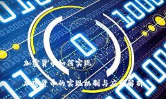 加密货币如何实现加密货币的实现机制与应用解