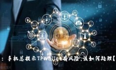 : 手机总提示TPWallet有风险，该如何处理？