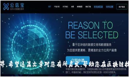 如何使用TP创建BSC钱包：详尽指南

  如何使用TP创建BSC钱包/  

 guanjianci TP, BSC, 钱包, 加密货币, 创建/ guanjianci 

## 引言

随着区块链技术的不断发展，越来越多的用户开始使用不同的加密货币和区块链网络。其中，币安智能链（Binance Smart Chain，简称BSC）因其低交易费用和快速确认时间而受到许多用户的青睐。而要在BSC上进行交易，创建一个钱包是首要步骤。本文将深入探讨如何使用TP创建BSC钱包，确保用户能轻松掌握这一技能，并为今后的加密货币交易打下坚实的基础。

## 为什么选择BSC？

在创建钱包之前，了解为什么选择BSC是至关重要的。BSC是由币安推出的一条高性能区块链，能够支持智能合约及去中心化应用程序（DApps）。以下是一些选择BSC的主要优势：

1. **低交易费用**：相较于以太坊等其他主流网络，BSC的交易费用通常更低，适合日常交易与小额转账。
2. **快速交易确认**：BSC的区块生成时间约为3秒，相比于以太坊约15秒的区块时间，用户能够更快地完成交易。
3. **支持多种代币**：BSC支持Ethereum虚拟机（EVM），这一点使得用户可以方便地在BSC上使用以太坊的DApps和代币。
4. **生态系统丰富**：BSC上有许多项目、DApp和DeFi方案，用户选择的保险、借贷和交易平台非常多样化。

## TP是什么？

TP（Trust Wallet）是一款方便且安全的移动钱包应用，支持多种区块链及代币，非常适合加密货币用户。TP易于使用的界面和强大的功能使其成为新手和老手的首选。无论是进行交易、存储资产，还是访问去中心化应用，TP都能满足用户的需求。

## 如何使用TP创建BSC钱包

接下来，我们将逐步指导用户如何在TP上创建BSC钱包。以下是操作流程：

### 第一步：下载Trust Wallet

首先，您需要在您的手机上下载TP钱包。无论是Android还是iOS用户，都可以在各自的应用商店中搜索“Trust Wallet”进行下载。

### 第二步：创建新钱包

打开TP后，您需要创建一个新钱包。点击“创建新钱包”按钮。

### 第三步：备份助记词

在创建新钱包的过程中，TP会生成一组助记词（一般为12或24个单词）。请务必将这组助记词妥善保存，因为这是您恢复钱包的唯一方法。切勿将助记词分享给他人。

### 第四步：设置密码

为了增加钱包的安全性，您需要设置一个安全密码。确保密码复杂且易于记住，以防止未经授权的访问。

### 第五步：选择币安智能链

完成上述步骤后，您的TP钱包就创建成功了。接下来，您需要在TP中添加BSC网络。进入“设置”，选择“网络”，然后选择“添加自定义网络”，输入BSC的网络信息，确保您能够进行BSC相关操作。

### 第六步：添加BNB

在BSC网络上进行交易需要支付BNB（币安币）作为手续费。您可以通过交易所购买BNB，将其转入刚创建的TP BSC钱包中。

### 总结

以上步骤就是在TP创建BSC钱包的详细指南。随着钱包的成功创建，您就可以开始在币安智能链上进行各种加密货币操作，享受DeFi的乐趣。

## 常见问题解答

下面，我们将回答一些可能与创建BSC钱包相关的问题，帮助用户解决在此过程中可能遇到的疑虑。

### 1. 如何确保我的Wallet的安全性？

创建和使用加密货币钱包时，安全性始终是一个关键问题。为了确保您的TP钱包安全，可以采取以下措施：

1. **保护助记词**：助记词是恢复您钱包的唯一凭证，务必要妥善保管。一旦有人获取了这个助记词，他们就能完全控制您的资产。
2. **使用强密码**：设置一个强密码，避免使用简单的密码，如生日、名字等。一个好的密码应结合字母、数字和特殊符号，建议长度在8个字符以上。
3. **及时更新应用**：确保您的TP应用保持在最新版本，开发者通常会发布安全补丁及新功能。定期更新能够减少应用被攻击的风险。
4. **启用完整性检查**：某些钱包应用提供功能，监测您的资产是否有异常活动。设置警报以便在有异常时及时处理。
5. **使用硬件钱包**：如果您的资产量较大，考虑使用硬件钱包（如Ledger、Trezor等）进行存储。它们为您的私钥提供额外的物理保护。

### 2. 我可以通过TP交易其他加密货币吗？

是的，TP钱包不仅可以用于存储和管理BSC代币，还支持多种其他加密货币。以下是TP支持的几种主要加密货币及其特点：

1. **Ethereum（ETH）**：TP支持以太坊网络的ERC20代币。用户能够在TP钱包中轻松存储ETH及基于它的各种代币。
2. **比特币（BTC）**：比特币是第一个加密货币，TP也支持用户存储和转账BTC。
3. **Tron（TRX）**：TP也支持Tron区块链及其生态系统内的代币。
4. **多种DeFi项目代币**：用户还可以在TP中添加各类DeFi代币，参与流动性挖矿与其他DeFi活动。
5. **跨链交易**：TP也支持部分跨链交易，意味着用户可以更方便地在不同区块链之间迁移资产。

### 3. BSC与以太坊的区别是什么？

BSC与以太坊是两个不同的区块链网络，各有其独特的优势和劣势。下面是一些主要区别：

1. **交易费用**：以太坊的交易费用在高峰时期可能会极高，而BSC通常提供更低的交易费用，使得用户在进行频繁小额转账时更为经济。
2. **交易速度**：BSC采用了更快的共识机制，平均交易确认时间为3秒，而以太坊的确认时间通常在15秒以上。
3. **生态系统**：虽然以太坊的生态系统较为成熟，DeFi项目和应用相对丰富，但BSC的生态系统近年来发展迅速，尤其在DeFi领域，大量的新项目在BSC上活跃。
4. **开发者友好性**：由于BSC与以太坊兼容，开发者可以利用EVM构建DApps，转移到BSC上相对容易。
5. **中心化程度**：BSC由币安主导，尽管它是去中心化的，但相较于以太坊可能更为中心化，对币安的依赖性比较高。

### 4. 如何在TP上添加BNB？

在TP钱包中添加BNB需要您遵循以下步骤：

1. **购买BNB**：如果您没有BNB，可以通过各种加密货币交易所（如币安）购买。您可以使用法定货币或其他加密货币购买BNB。
2. **获取钱包地址**：打开TP钱包，选择BSC网络，点击“接收”按钮，您将看到一个生成的地址。这个地址是您接收BNB等资产的地址。
3. **转账BNB**：在您购买BNB的交易所上，选择“提现”或“转账”，输入您在TP钱包中获取的地址和需要转账的数量，完成转账过程。
4. **确认交易**：转账后，可以在TP钱包的BSC页面查看您的BNB余额。转账的时间会受到网络繁忙程度的影响，一般几分钟内就能确认。

### 5. 使用TP钱包进行DeFi交易的步骤是什么？

在TP钱包进行DeFi交易涉及几个简单的步骤，以下是具体流程：

1. **确保钱包中有BNB**：首先，确保您的TP钱包中有足够的BNB用于支付交易费用。
2. **选择DeFi平台**：打开TP，您可以选择去中心化交易所（如PancakeSwap）或其他DeFi平台，在钱包中找到相关的DApp入口。
3. **连接钱包**：在DeFi平台上，选择“连接钱包”按钮，选择TP进行连接。授权该平台访问您的钱包。
4. **进行交易**：在DeFi平台上选择您要交易的代币对，并输入交易数量。确认交易信息后，提交交易。
5. **查看交易状态**：在TP钱包中，您可以查看交易的状态，交易完成后，您将看到您的余额发生变化。

## 结语

通过本文的详细介绍，相信用户能够轻松掌握如何使用TP创建BSC钱包。这不仅为您在币安智能链上的操作打下了基础，也使您更进一步接触到加密货币的世界。希望这篇文章对您有所启发，帮助您在区块链技术的旅程中越走越远。如果还有更多问题，请随时探索或寻求相关资源和社区的帮助。