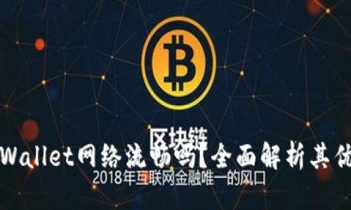 : TPWallet网络流畅吗？全面解析其优缺点