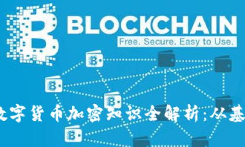 2023年数字货币加密知识全解析：从基础到进阶