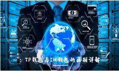 : TP钱包与IM钱包的区别详解