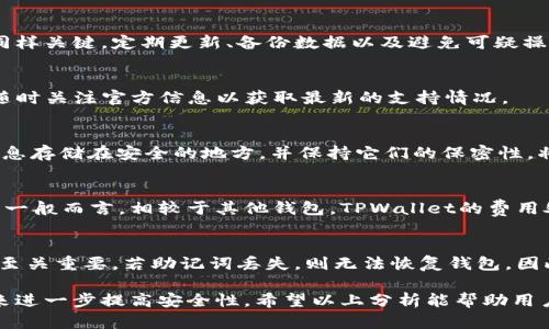 jiaotiTPWallet安全吗？全面解析与用户指南/jiaoti
TPWallet,安全性,加密钱包,数字货币,用户体验/guanjianci

在数字货币逐渐普及的今天，数字钱包的安全性引起了越来越多用户的关注。TPWallet作为一款流行的加密钱包，其安全性也成为了用户讨论的焦点。本文将深度分析TPWallet的安全性，并给出用户使用该钱包的指南。此外，我们还会回答用户可能关心的一些相关问题。

TPWallet的基本介绍
TPWallet是一款专注于数字资产管理的加密钱包，为用户提供方便快捷的资产存储和交易服务。其设计宗旨是让用户能够安全、高效地管理他们的数字货币资产。TPWallet支持多种主流数字货币，例如比特币、以太坊等，并通过高级加密技术保护用户的资产安全。

用户可以通过TPWallet进行多种操作，比如转账、收款、查看交易历史等。钱包的界面友好，适合新手和老手用户。但随着数字货币的不断发展，安全隐患层出不穷，因此关于TPWallet的安全性问题亟需全面探讨。

TPWallet的安全机制
TPWallet采用多重安全机制保障用户资产安全。首先，它使用了先进的加密技术，确保用户私钥不被泄露。私钥是用户管理和控制数字资产的核心，因此其安全性至关重要。

其次，TPWallet还引入了冷钱包和热钱包的结合使用。冷钱包是指未与互联网连接的存储设备，极大程度上降低了黑客攻击的风险。而热钱包则提供了更为便捷的交易体验，虽然网络连接可能增加了一定风险，但TPWallet在这部分也采取了严格的安全措施来确保用户的交易安全。

另外，TPWallet定期进行安全审计和漏洞检测，确保系统的安全性不断提升。用户在使用时，仍需保持警惕，避免在不安全的网络环境中使用钱包或点击可疑的链接。

用户安全使用TPWallet的建议
尽管TPWallet拥有较强的安全机制，用户在使用过程中仍需注意一些安全问题。首先，用户应该始终保持钱包软件的更新，确保应用程序运行的版本为最新版本，以保证其享受到最新的安全防护。

其次，用户应定期备份自己的钱包数据，并保存好备份文件。在备份时，建议将备份文件存储在安全的地方，防止泄露。同时，不要在公开场合或陌生设备上输入自己的私钥和助记词，以避免信息被盗。

此外，用户也可以考虑使用双重认证等额外的安全措施，提高钱包的安全性。通过添加手机认证、邮箱验证等步骤，进一步提升账户的安全保护。

TPWallet支持哪些数字货币？
TPWallet支持多种主流的数字货币，包括比特币、以太坊、USDT等。用户可以通过TPWallet实现多种不同类型的资产管理，能够满足大多数用户的需求。通过综合支持不同的资产，TPWallet使得数字货币用户的管理更加高效便捷。

此外，TPWallet还在不断更新支持的货币种类，以匹配市场的需求和变化。作为数字货币的管理者，用户可以根据自身投资策略选择相应的资产组合，从而进行有效的投资管理。

TPWallet的用户界面与体验
TPWallet的用户界面设计，方便用户快速上手。对于新手用户来说，界面的直观性大大减少了用户学习成本，帮助用户快速实现资产管理的各项操作。

用户在TPWallet中可以轻松找到各种功能，如资产查看、转账、收款等。操作流畅且反应迅速，让用户在交易时不会因为操作延迟而错失良机。而且，TPWallet也提供了丰富的用户教程及在线服务，帮助用户解决在使用中遇到的问题。

TPWallet的客户支持与服务
TPWallet非常重视用户体验，提供了多种客户支持渠道。用户可以通过在线帮助中心，查看常见问题，也可以直接联系客户服务团队以解决个性化的问题和疑惑。

其客服团队通常能够在较短时间内作出回应，确保用户在使用过程中获得必要的支持。此外，TPWallet还提供了功能反馈的渠道，用户可以将自身使用中的问题或建议反馈给团队，有助于持续改进服务。

常见问题解答

TPWallet安全吗？
如前所述，TPWallet采用多重安全机制，通过加密技术和冷钱包的结合保障用户的资产安全。但用户个人的安全意识同样关键，定期更新、备份数据以及避免可疑操作都是用户必须遵循的安全实践。

TPWallet支持哪些数字资产？
TPWallet支持多种数字货币，如比特币、以太坊、USDT等。其支持的资产种类会随着市场的变化而不断更新，用户可以随时关注官方信息以获取最新的支持情况。

我应该如何备份我的TPWallet？
备份TPWallet的办法包括导出助记词、私钥等。在使用TPWallet时，系统通常会提供备份的提示和指导。将这些备份信息存储在安全的地方，并保持它们的保密性，将有效地降低资产丢失的风险。

TPWallet的交易费用是多少？
TPWallet的交易费用会根据不同的交易量和网络拥堵情况而有所不同。用户在进行交易时可以查看具体的费用信息。一般而言，相较于其他钱包，TPWallet的费用处于行业合理范围内。

如果我忘记了密码，我该怎么办？
如果忘记了TPWallet的密码，用户可以尝试使用恢复工具，或通过助记词恢复钱包。在这个过程中，保持助记词的安全至关重要。若助记词丢失，则无法恢复钱包，因此，用户需要重视备份和安全管理。

综上所述，TPWallet作为一款数字货币钱包，其安全性得到多重保障，用户在使用过程中可以通过良好的习惯和策略来进一步提高安全性。希望以上分析能帮助用户更好地理解TPWallet并安全使用这一钱包。