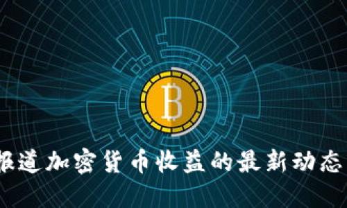  央视报道加密货币收益的最新动态与影响