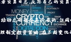   加密货币提前出货：如何掌握最佳时机与策略