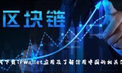 如何下载TPWallet应用及了解信用中国的相关信息