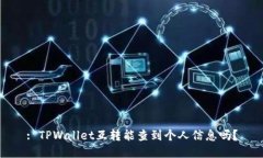 : TPWallet互转能查到个人信息吗？