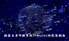 抹茶交易所提币到TPWallet的完整指南