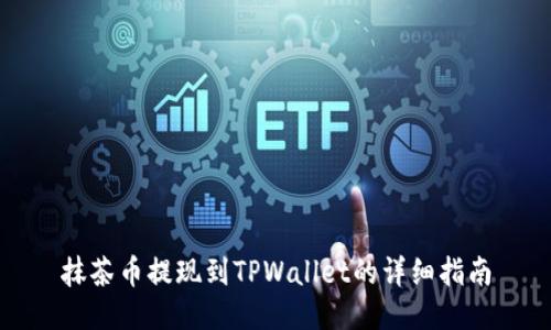 抹茶币提现到TPWallet的详细指南