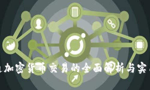 : 联通加密货币交易的全面解析与实用指南