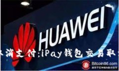 如何取消支付：iPay钱包交易取消指南