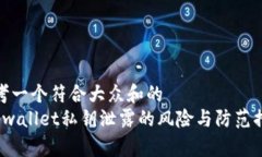 思考一个符合大众和的   tpwallet私钥泄露的风险与