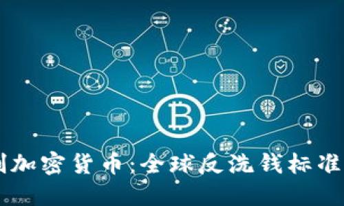 FATF如何控制加密货币：全球反洗钱标准的影响与挑战