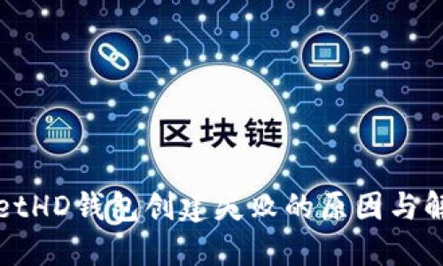 TPWalletHD钱包创建失败的原因与解决方案