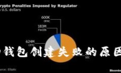 TPWalletHD钱包创建失败的原因与解决方案