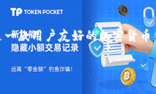 dogv2币是一个在区块链生态系统中运作的加密货币。在许多用户进行加密货币交易和管理时，选择合适的钱包存储和转出币种显得尤为重要。TP钱包（TPWallet）是一款用户友好的加密货币钱包，允许用户在不同网络中进行资产的管理和交易。在本文中，我们将详细介绍如何将dogv2币提到TPWallet，并回答相关的问题，确保用户能够顺利完成这一过程。

如何将dogv2币提到TPWallet