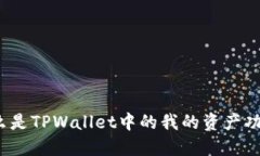 什么是TPWallet中的我的资产功能？