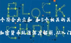 思考一个符合大众和 和5个相关的关键词 : 现货加