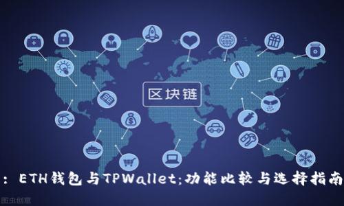 : ETH钱包与TPWallet：功能比较与选择指南