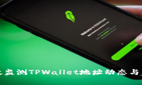 如何有效监测TPWallet地址动态与交易信息