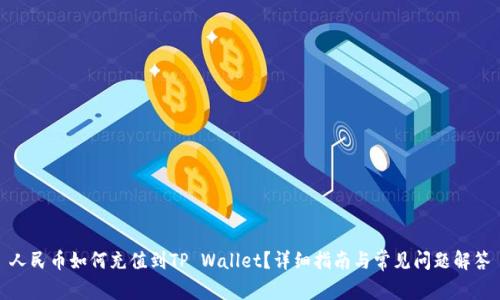 人民币如何充值到TP Wallet？详细指南与常见问题解答