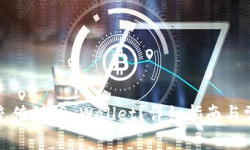 人民币如何充值到TP Wallet？详细指南与常见问题解答