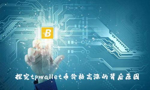  探究tpwallet币价格高涨的背后原因