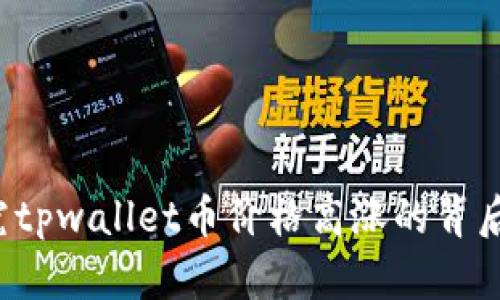  探究tpwallet币价格高涨的背后原因