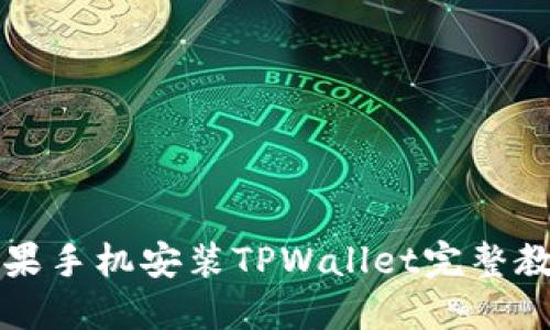 苹果手机安装TPWallet完整教程