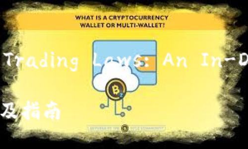 Korea's Cryptocurrency Trading Laws: An In-Depth Analysis and Guide

韩国加密货币交易法律详解及指南