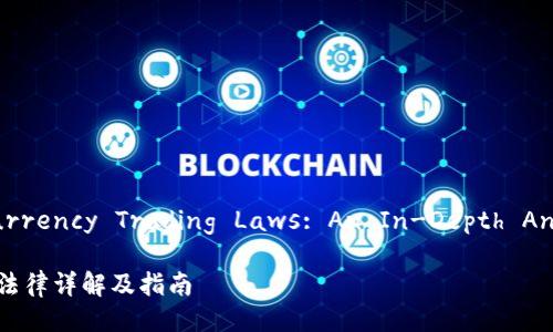 Korea's Cryptocurrency Trading Laws: An In-Depth Analysis and Guide

韩国加密货币交易法律详解及指南