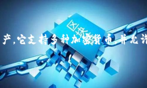 TPWallet 是一种多链钱包，主要用于管理和存储不同区块链上的加密资产。它支持多种加密货币，并允许用户在不同的区块链网络上进行交易和资产管理。以下是您请求的信息：

TPWallet: 多链加密资产管理的最佳选择