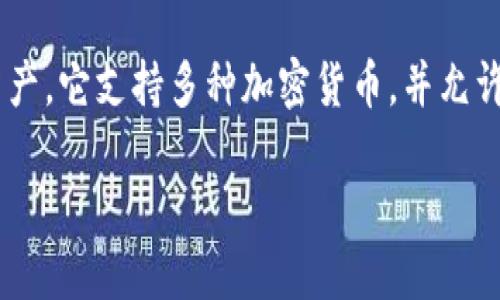 TPWallet 是一种多链钱包，主要用于管理和存储不同区块链上的加密资产。它支持多种加密货币，并允许用户在不同的区块链网络上进行交易和资产管理。以下是您请求的信息：

TPWallet: 多链加密资产管理的最佳选择