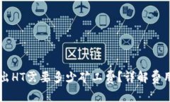 TPWallet转出HT需要多少矿工费？详解费用及影响因