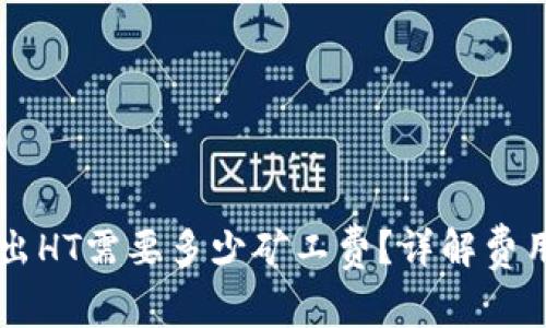 TPWallet转出HT需要多少矿工费？详解费用及影响因素