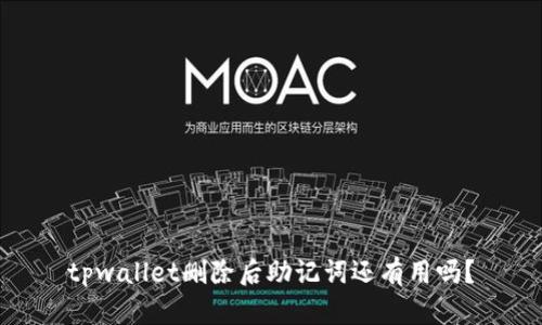 tpwallet删除后助记词还有用吗？