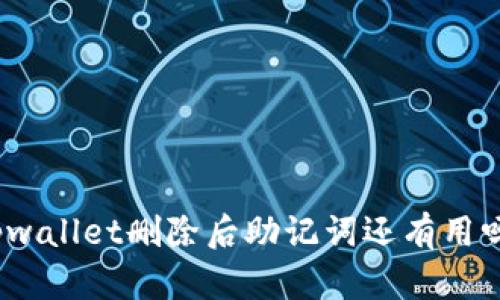 tpwallet删除后助记词还有用吗？