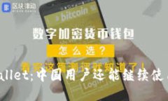 TPWallet：中国用户还能继续使用吗？