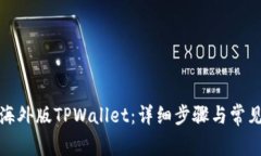 如何下载海外版TPWallet：详细步骤与常见问题解答